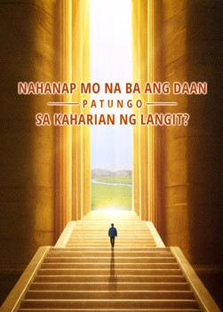 QDP004V-艰险福音路-你找到进天国的路了吗-ZB2025082