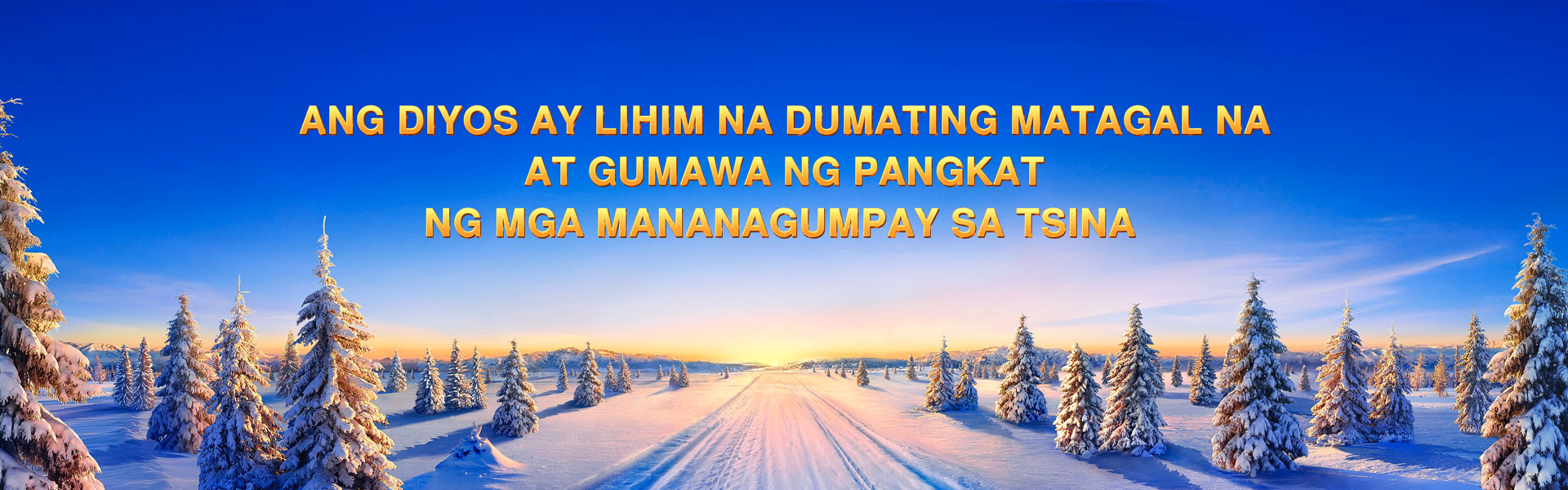 Ang Diyos ay Lihim na Dumating Matagal na at Gumawa ng Pangkat ng mga Mananagumpay sa Tsina