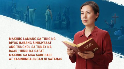 Makinig Lamang sa Tinig ng Diyos Habang Sinisiyasat ang Tungkol sa Tunay na Daan—Hindi Ka Dapat Makinig sa mga Sabi-sabi at Kasinungalingan ni Satanas