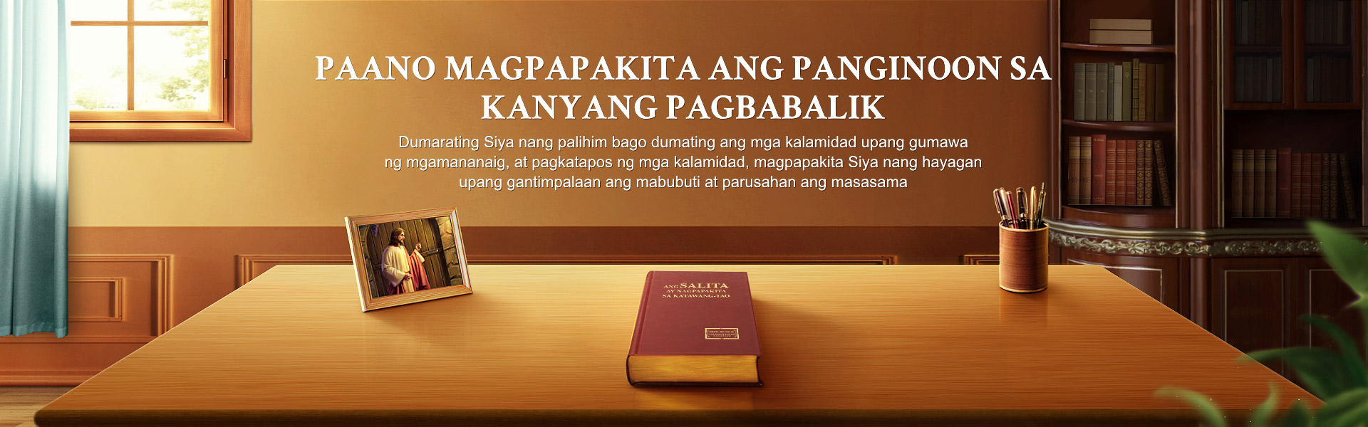Paano Magpapakita ang Panginoon sa Kanyang Pagbabalik