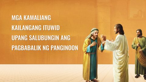 Mga Kamaliang Kailangang Ituwid Upang Salubungin ang Pagbabalik ng Panginoon