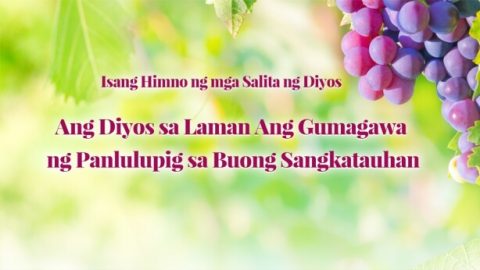 Ang Diyos sa Laman Ang Gumagawa ng Panlulupig sa Buong Sangkatauhan