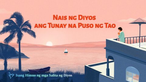 Nais ng Diyos ang Tunay na Puso ng Tao
