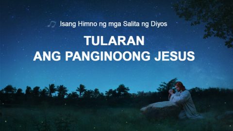 Tularan ang Panginoong Jesus