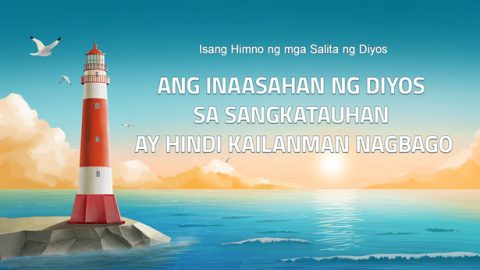 Ang Inaasahan ng Diyos sa Sangkatauhan ay Hindi Kailanman Nagbago