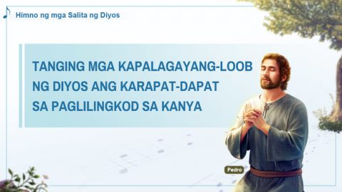 Tanging mga Kapalagayang-loob ng Diyos ang Karapat-dapat sa Paglilingkod sa Kanya